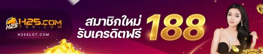 สล็อต h25 เครดิตฟรี 188 โปรโมชั่น